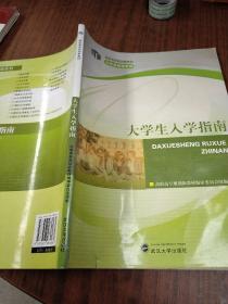大学生入学指南