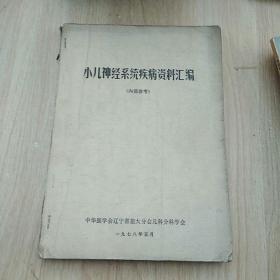 小儿神经系统疾病资料汇编