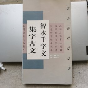 智永千字文集字古文