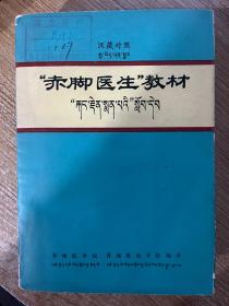 赤脚医生教材（汉藏对照）