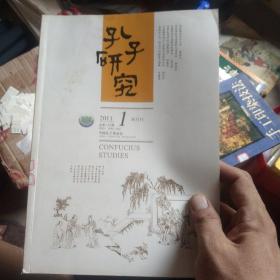 孔子研究2011.1 双月刊