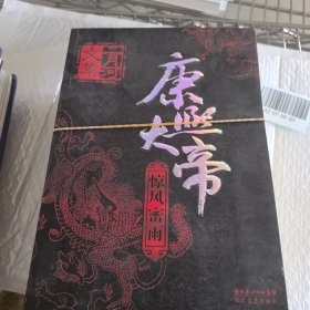 康熙大帝