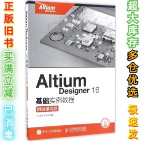 Altium Designer 16基础实例教程 附微课视频