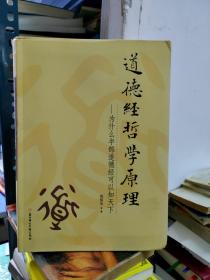 论语哲学原理 为什么半部论语可以治天下+道德经哲学原理 为什么半部道德经可以知天下+易经哲学原理为什么半部易经可以行天下 三册合售