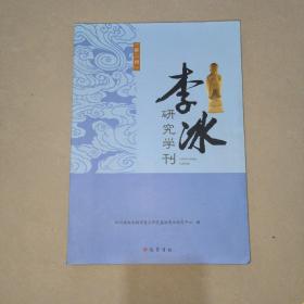 李冰研究学刊（第二辑）