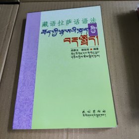 藏语拉萨话语法