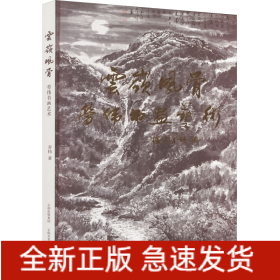 云嶺風(fēng)骨 勞偉書畫藝術(shù)