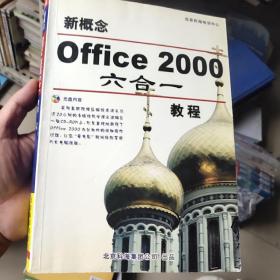 新概念Office 2000 六合一教程:Word 2000 Excel 2000 PowerPoint 2000 Access 2000 FrontPage 2000 Ooulook 2000