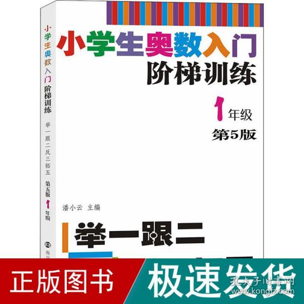 小学生奥数入门阶梯训练·举一跟二反三拓五：一年级（第5版）