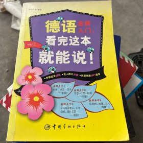 德语金牌入门，看完这本就能说！