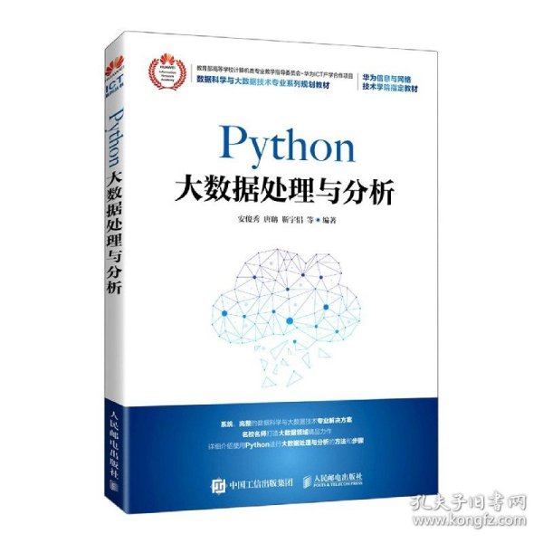 Python大数据处理与分析