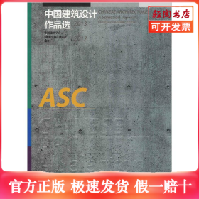 中国建筑设计作品选:2013-2017