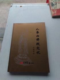 九华山佛教文化