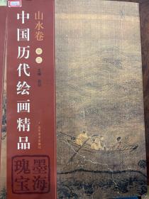 中国历代绘画精品：瑰墨宝海（山水卷·卷3）