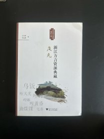 浙江方言资源典藏·庆元