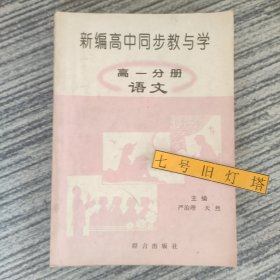 新编高中同步教与学.高一分册