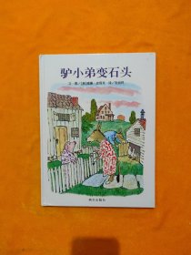 信谊绘本世界精选图画书：驴小弟变石头