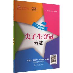 尖子生夺冠 分数6年级 小学常备综合 作者 新华正版