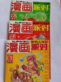 漫画派对（362、363、364合售）