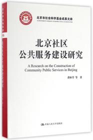 北京社区公共服务建设研究/北京市社会科学基金项目成果文库