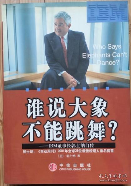 谁说大象不能跳舞？：IBM董事长郭士纳自传