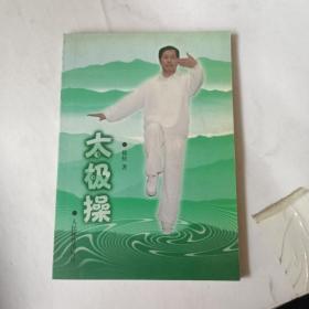 太极操