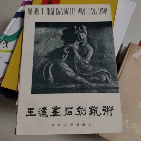 王建墓石刻艺术