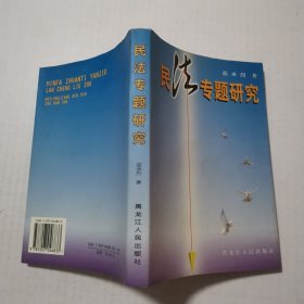 民法專(zhuān)題研究