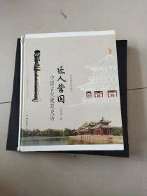 匠人营国——中国古代建筑史话