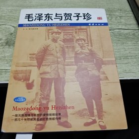 毛泽东与贺子珍 2004年一版一印