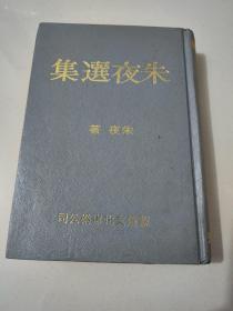 《朱夜选集》精装本 1979年初版一刷