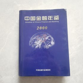 中国金融年鉴 2000（有光盘）