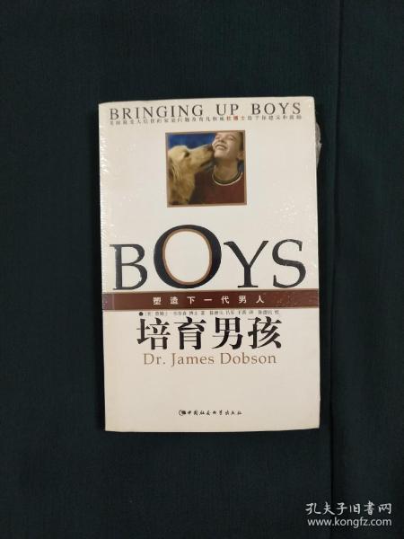 培育男孩：塑造下一代男人