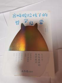 宫崎骏给孩子的哲学启蒙