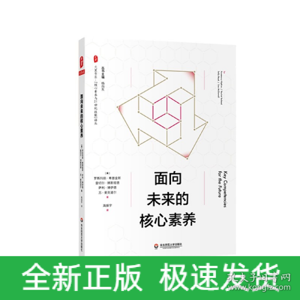 面向未来的核心素养（“核心素养与21世纪技能”译丛） 大夏书系