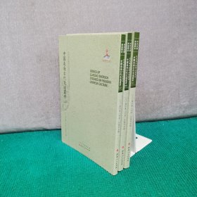 中国南海古代交通业考（上中下，全三册）