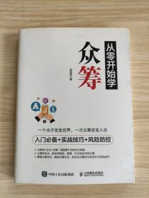 从零开始学众筹 入门必备+实战技巧+风险防控