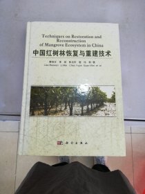 中国红树林恢复与重建技术【满30包邮】