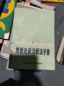 放射免疫分析法手冊(cè)(b32開(kāi)24)
