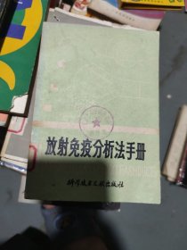 放射免疫分析法手册(b32开24)