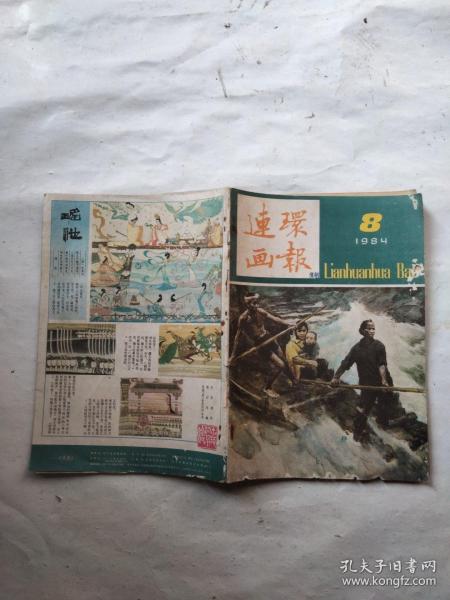 连环画报1984年3