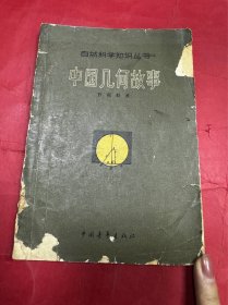 中国几何故事