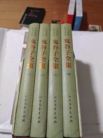 中华传统国学经典：鬼谷子全集（套装全4册）