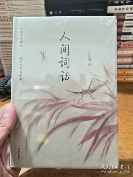 人间词话