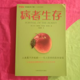 病者生存