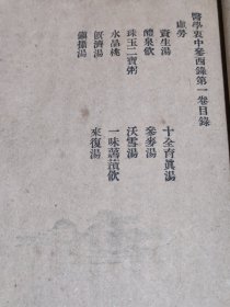 医学里中参西录（张锡纯）著