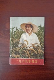 1969年农历（品佳）