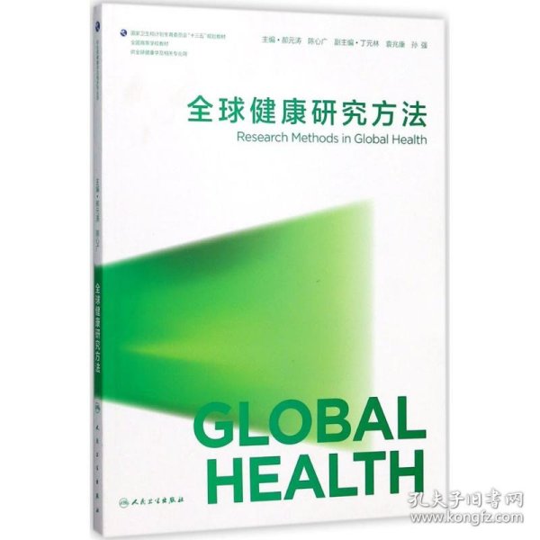 全球健康研究方法 