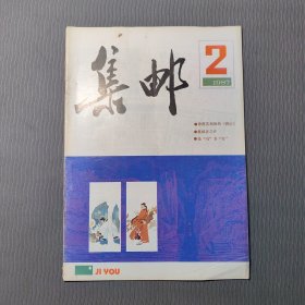 集邮杂志1987.2