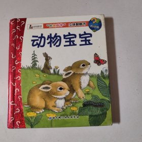 妙趣科学立体翻翻书：动物宝宝（低幼版）